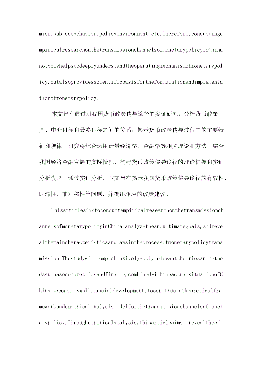 我国货币政策传导途径的实证研究.docx_第2页