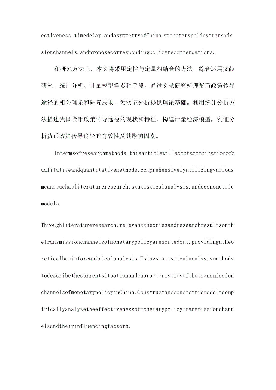 我国货币政策传导途径的实证研究.docx_第3页