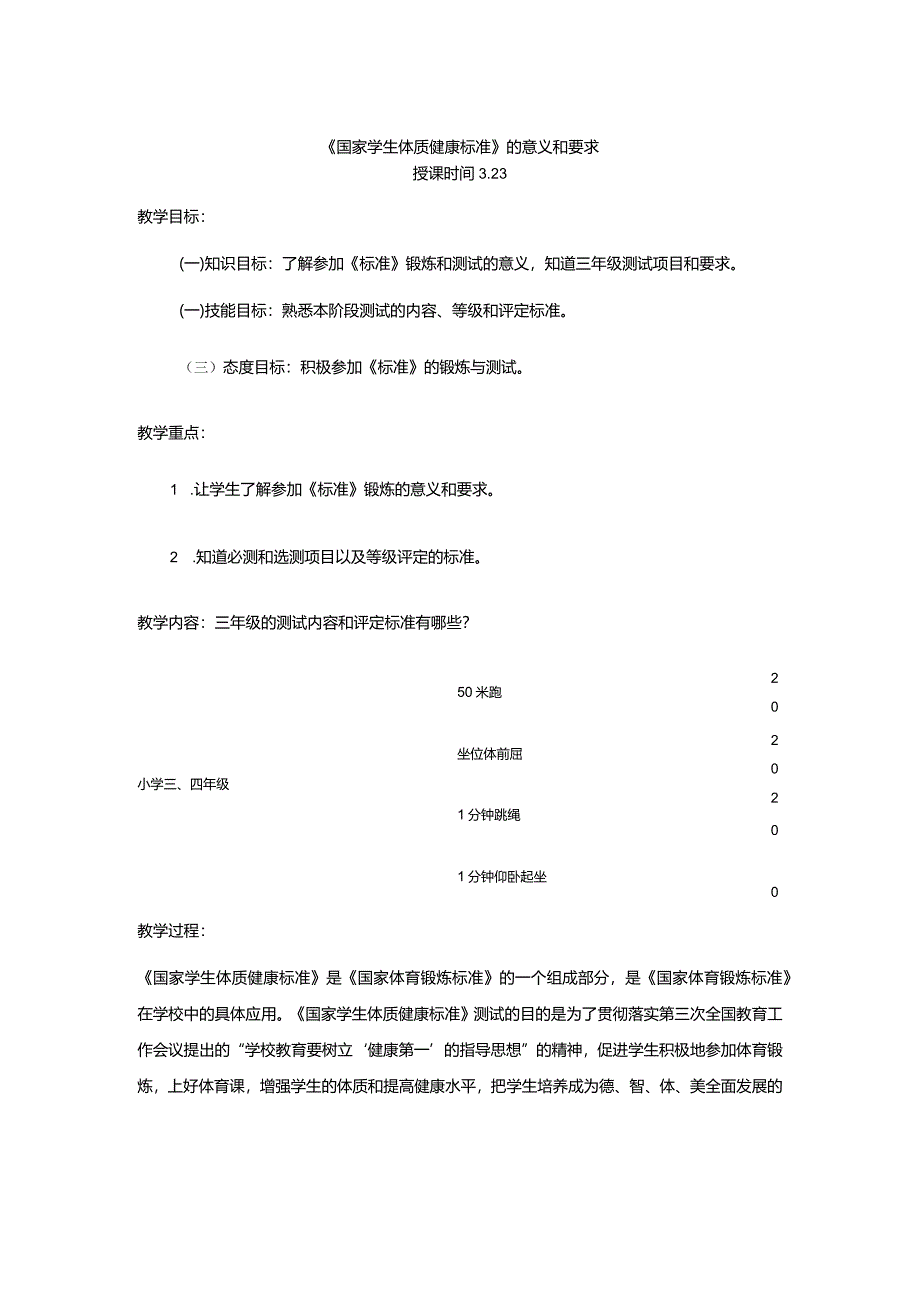 体育与健康（3-4年级）第4节《国家学生体质健康标准的意义和要求》教案.docx_第1页