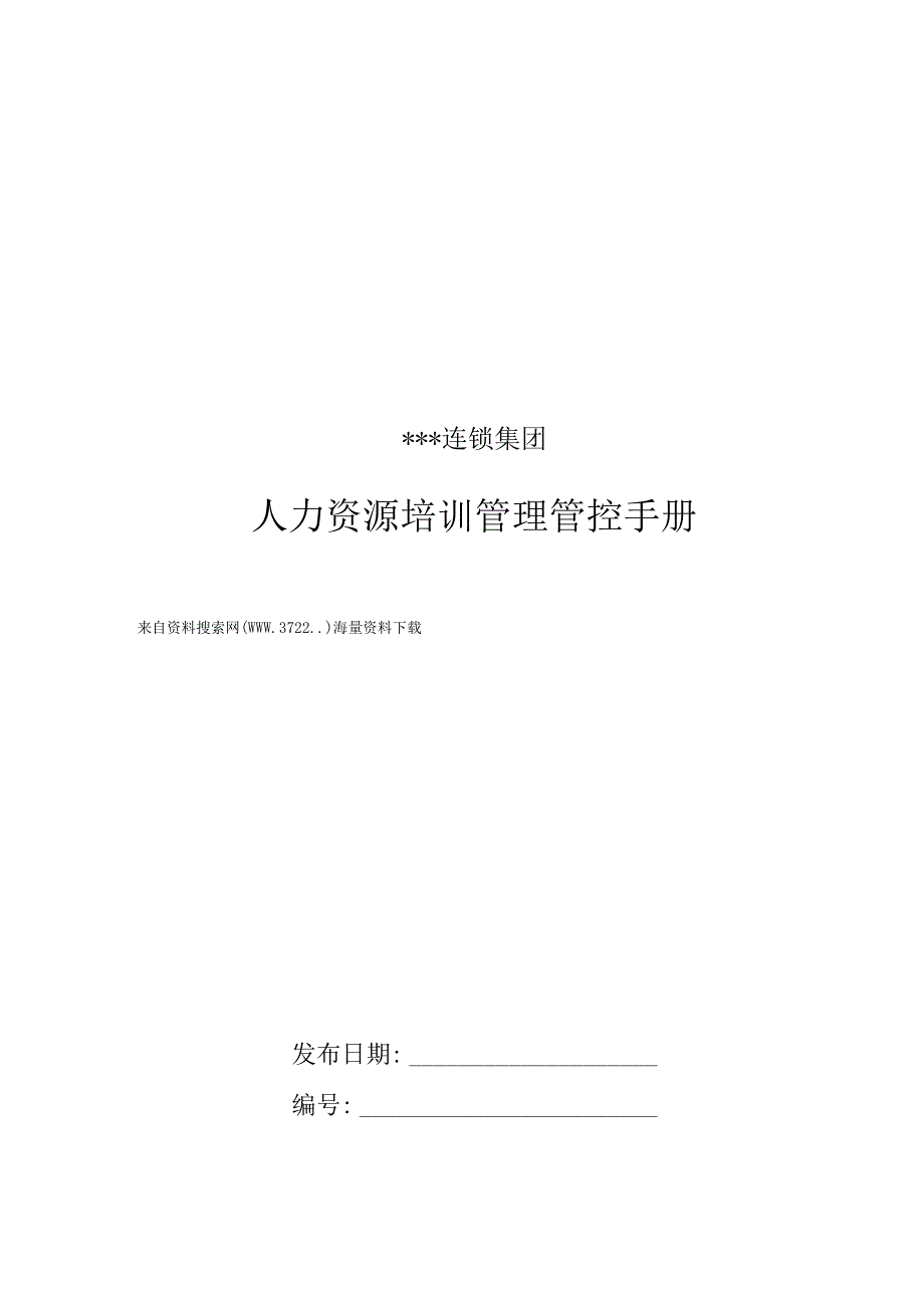 XX连锁集团人力资源培训管理手册范文.docx_第1页