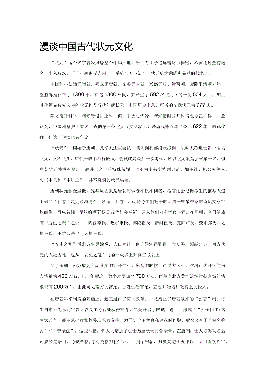 漫谈中国古代状元文化.docx_第1页