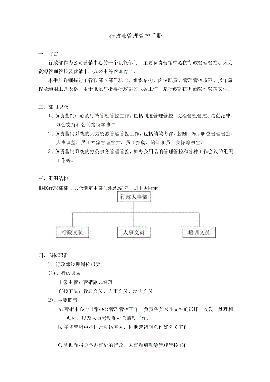 XX集团行政部管理手册范文.docx_第1页