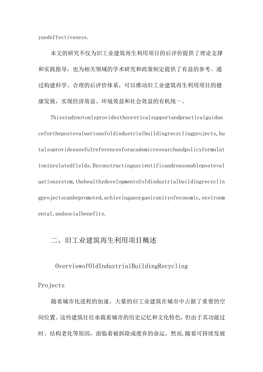 旧工业建筑再生利用项目后评价体系的应用研究.docx_第3页