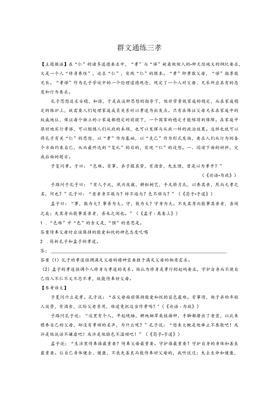 精准训练三_《论语》经典阅读_群文通练三_孝.docx_第1页