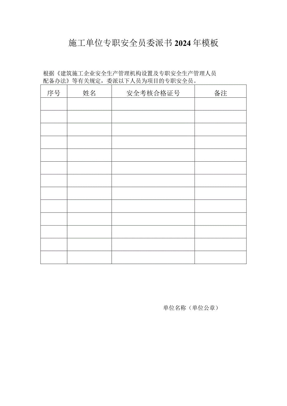 施工单位专职安全员委派书2024年模板.docx_第1页