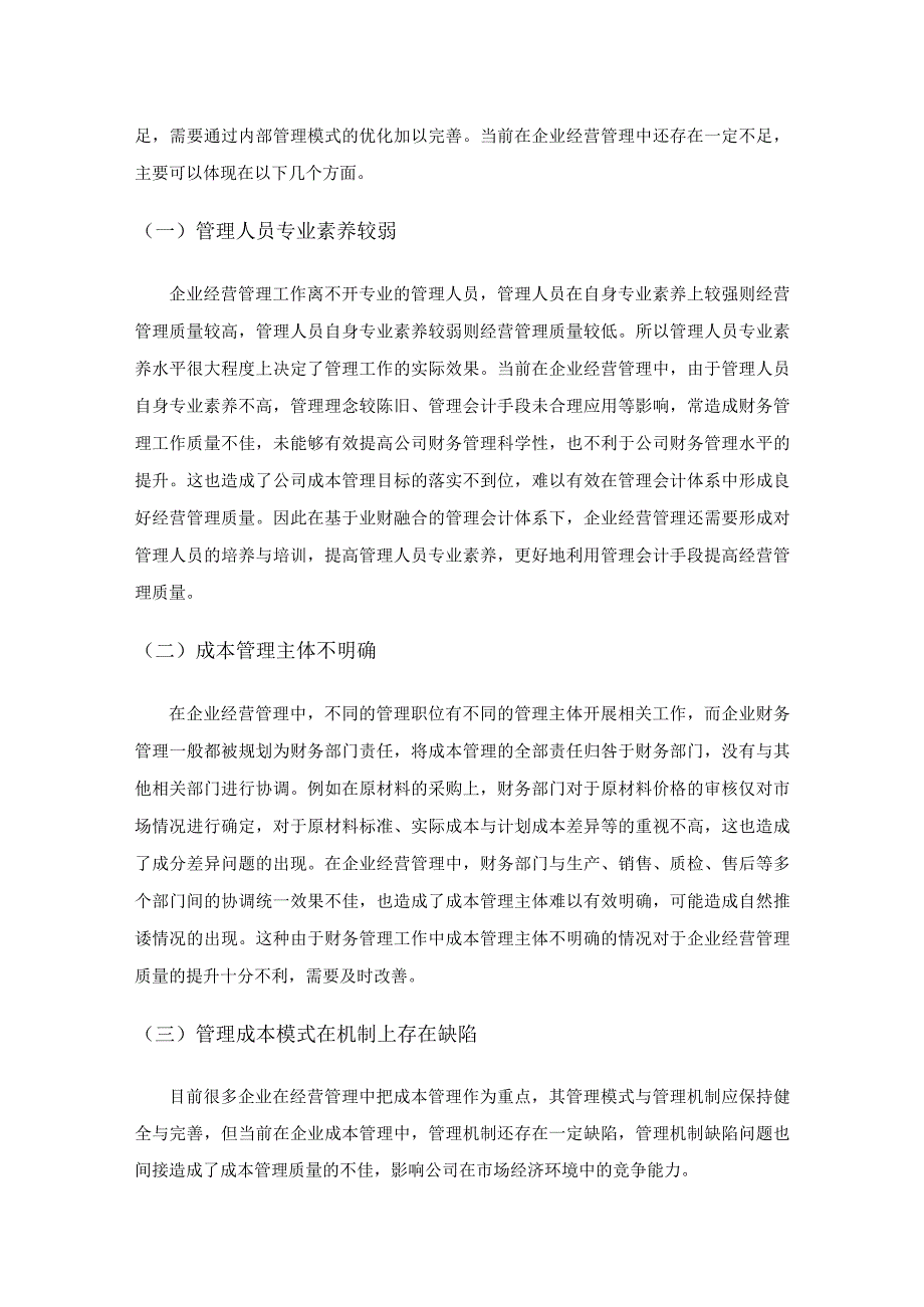 基于业财融合的管理会计体系在企业经营管理中的应用.docx_第3页