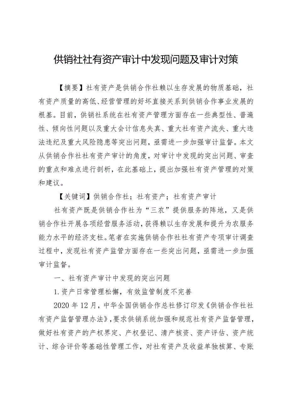 供销社社有资产审计中发现问题及审计对策.docx_第1页