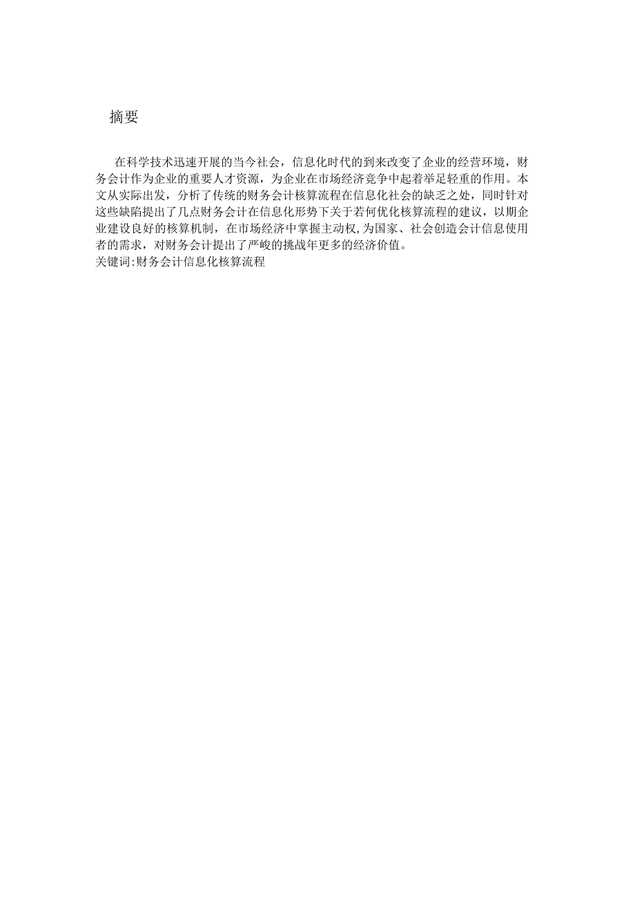 长沙辉腾印务有限公司企业会计核算流程优化.docx_第1页