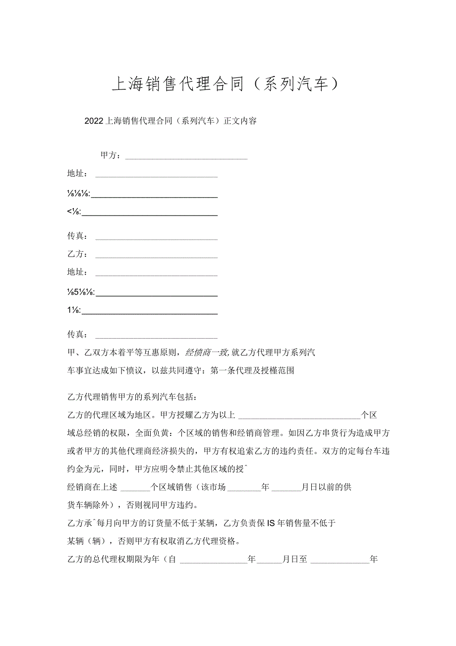 上海销售代理合同（系列汽车）.docx_第1页