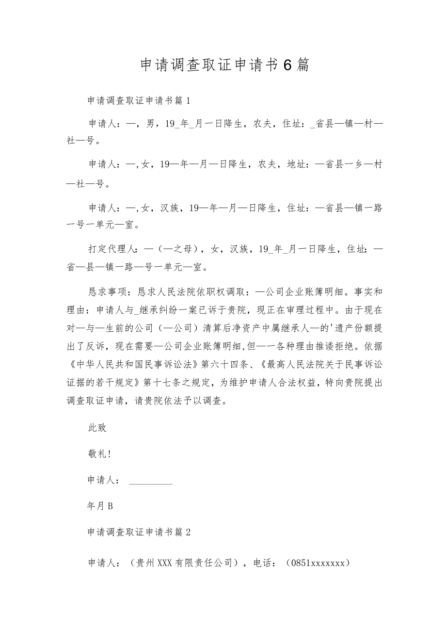 申请调查取证申请书6篇.docx_第1页