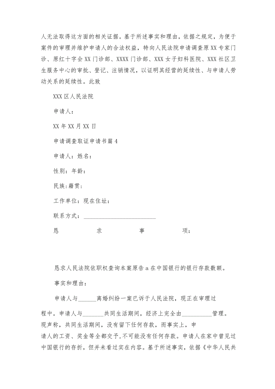 申请调查取证申请书6篇.docx_第3页