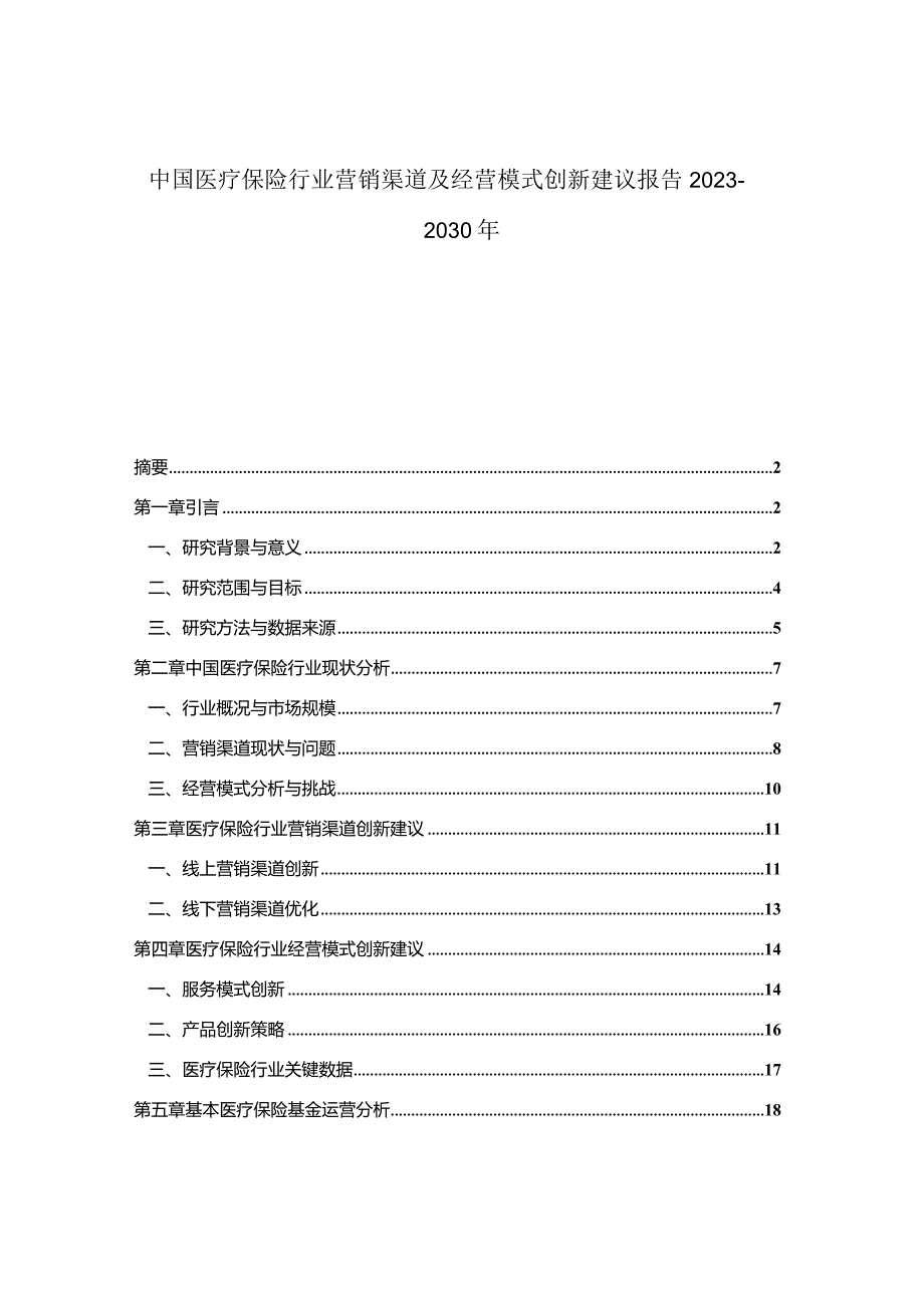 中国医疗保险行业营销渠道及经营模式创新建议报告2023-2030年.docx_第1页