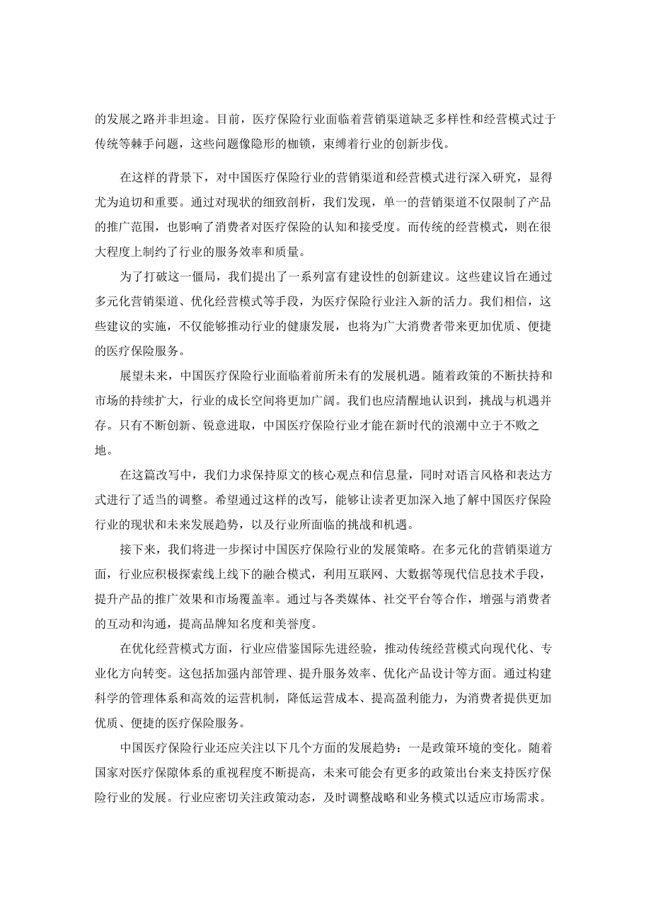 中国医疗保险行业营销渠道及经营模式创新建议报告2023-2030年.docx_第3页