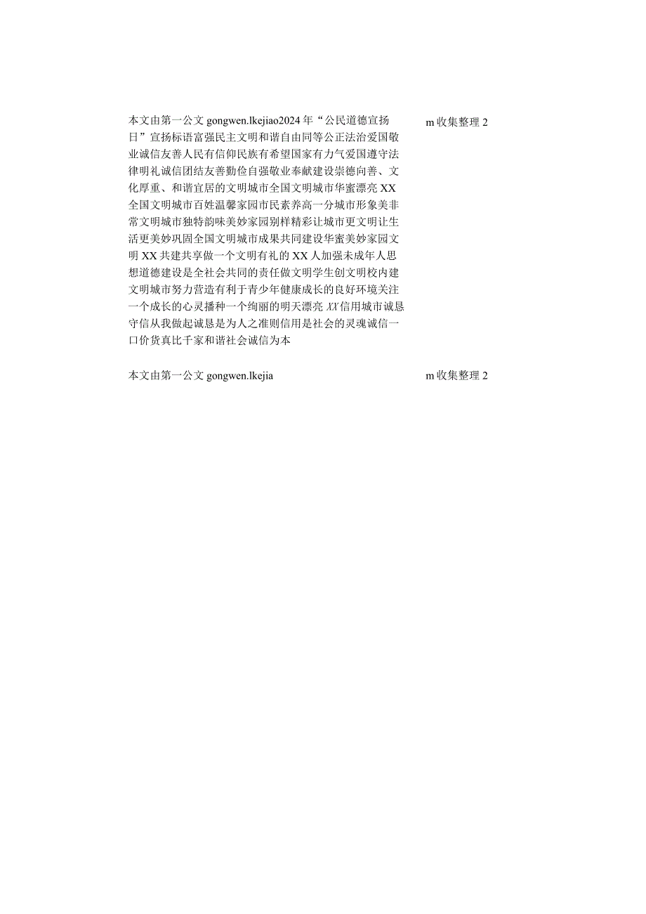 2024年“公民道德宣传日”宣传标语.docx_第1页