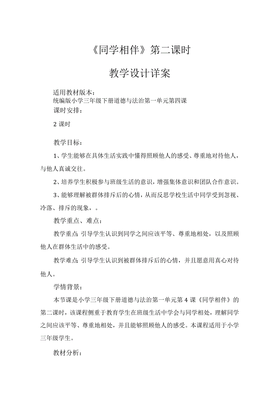 4《同学相伴》第2课时（教学设计）-部编版道德与法治三年级下册.docx_第1页