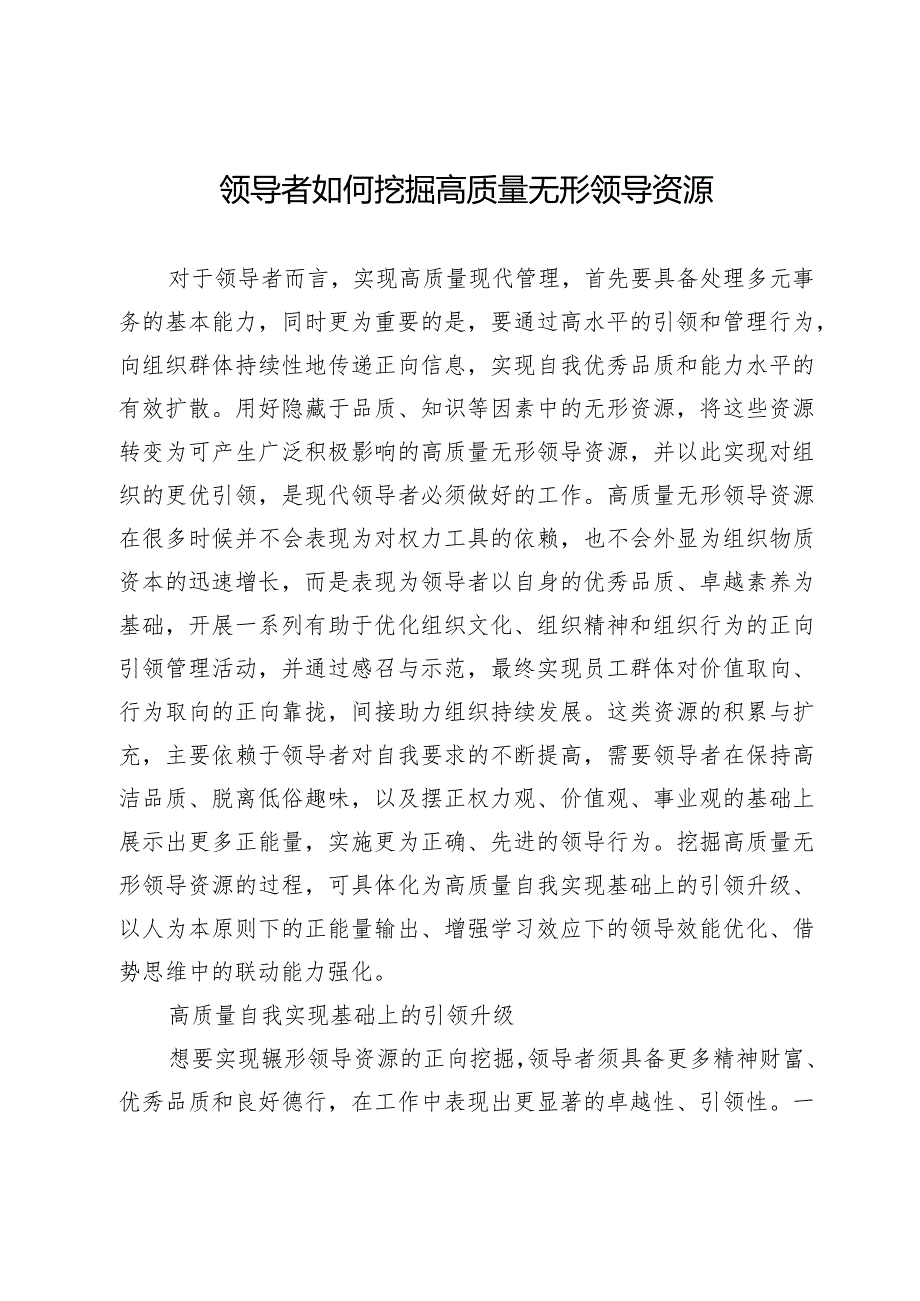 领导者如何挖掘高质量无形领导资源.docx_第1页