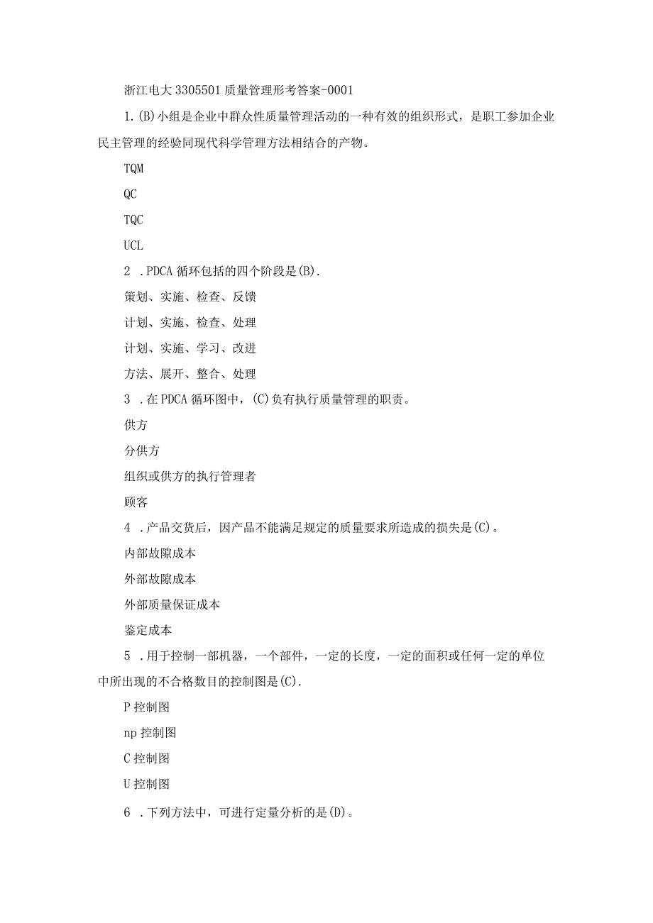 浙江电大3305501质量管理形考1-4.docx_第1页