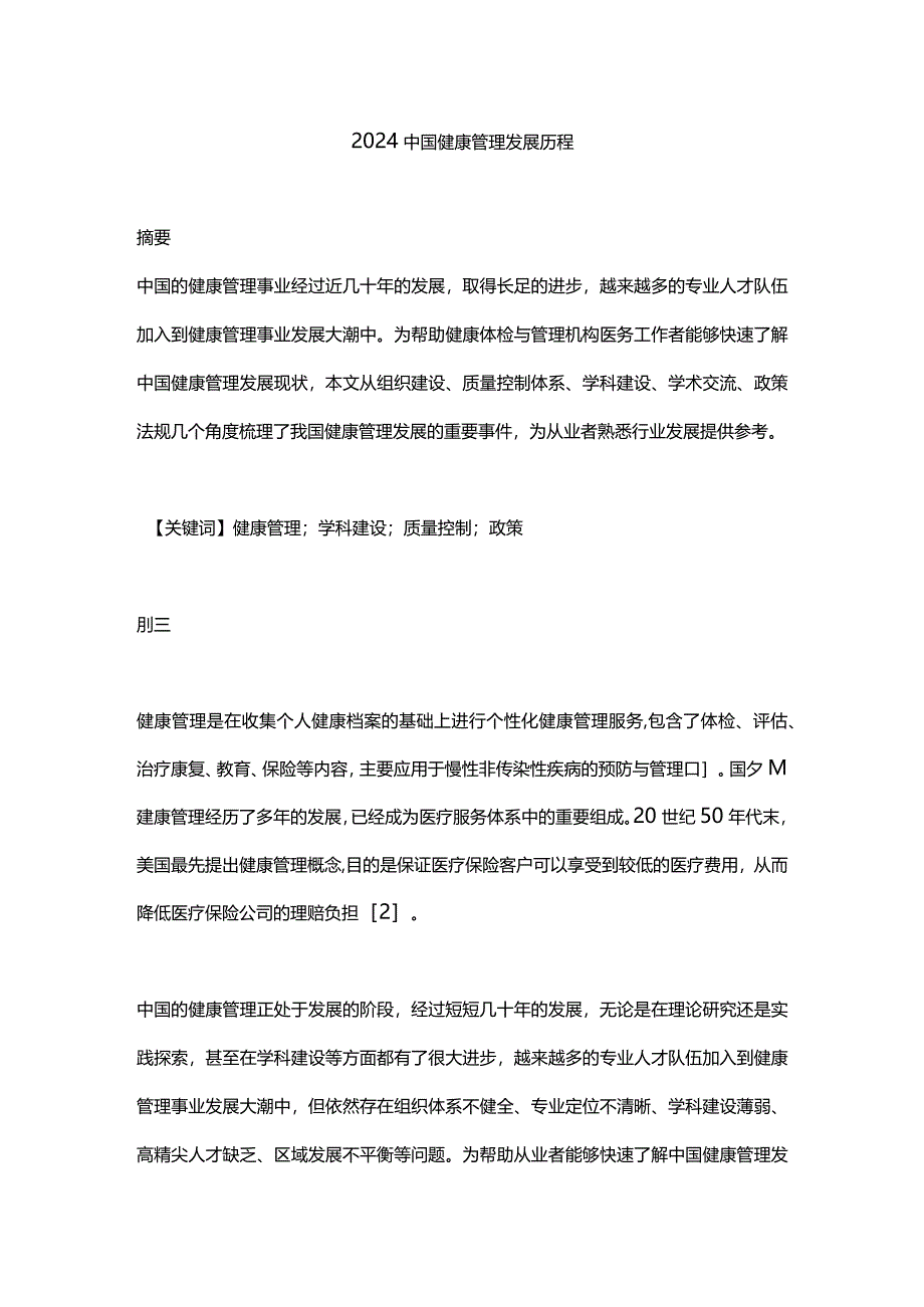 2024中国健康管理发展历程.docx_第1页