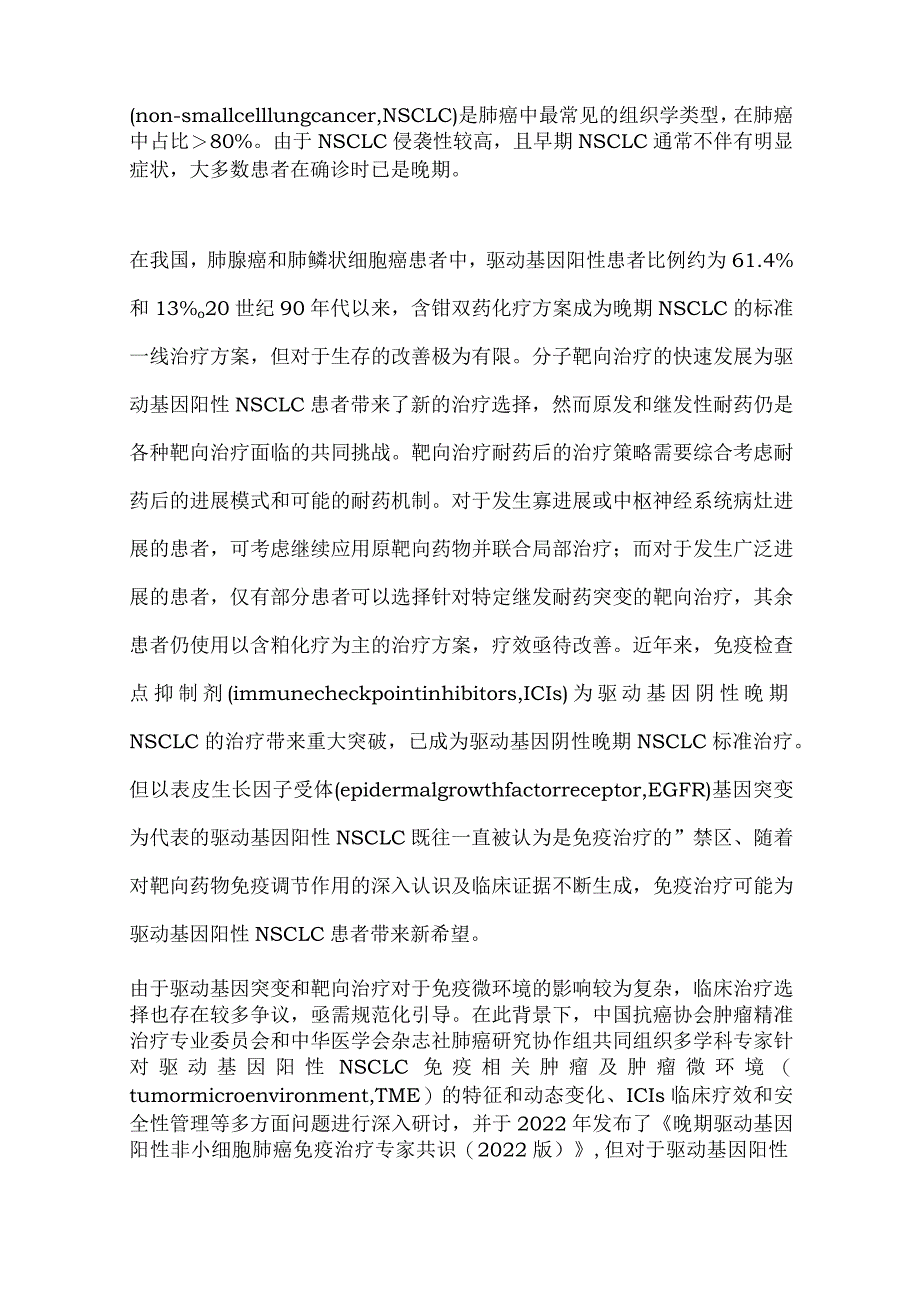 最新：驱动基因阳性晚期非小细胞肺癌免疫治疗专家共识.docx_第2页