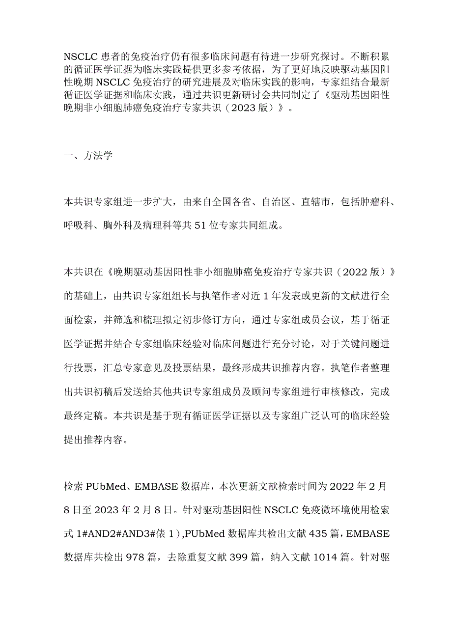 最新：驱动基因阳性晚期非小细胞肺癌免疫治疗专家共识.docx_第3页