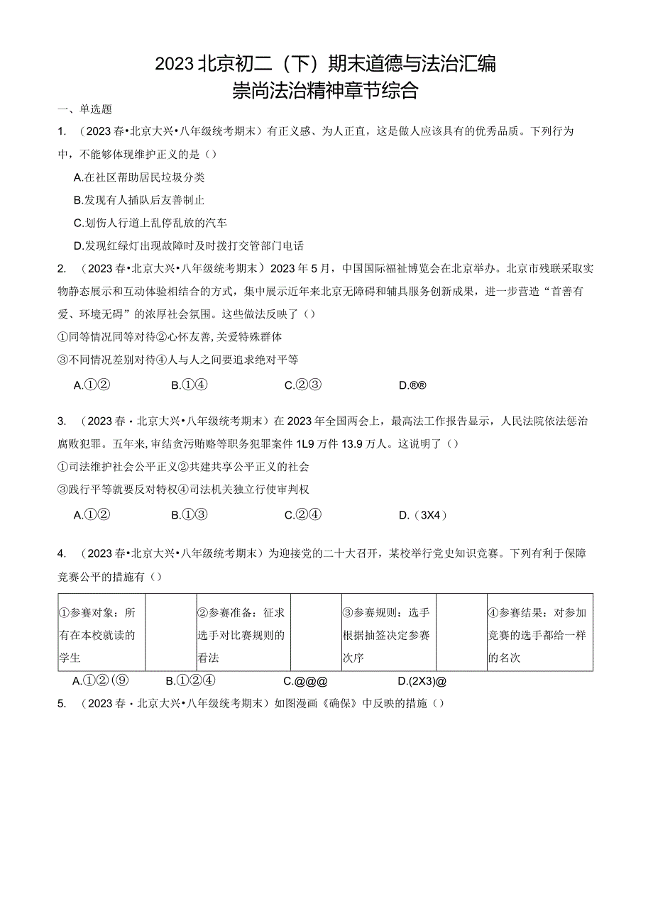 2023年北京初二（下）期末道德与法治试卷汇编：崇尚法治精神章节综合.docx_第1页