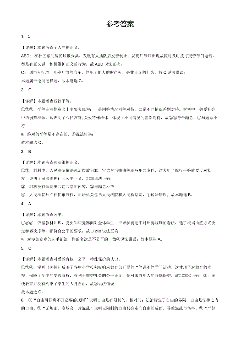 2023年北京初二（下）期末道德与法治试卷汇编：崇尚法治精神章节综合.docx_第3页