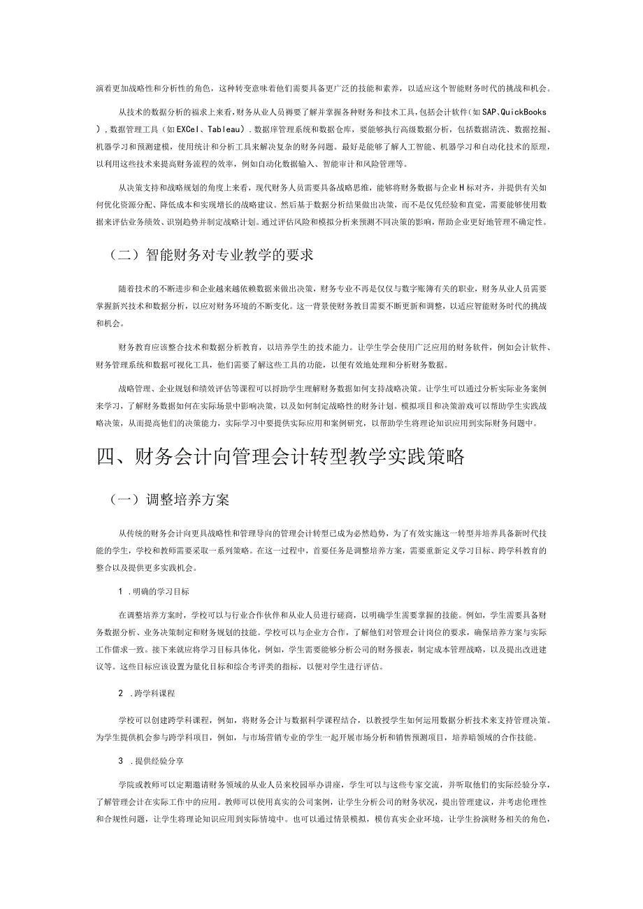 智能财务背景下财务会计向管理会计转型教学研究.docx_第3页