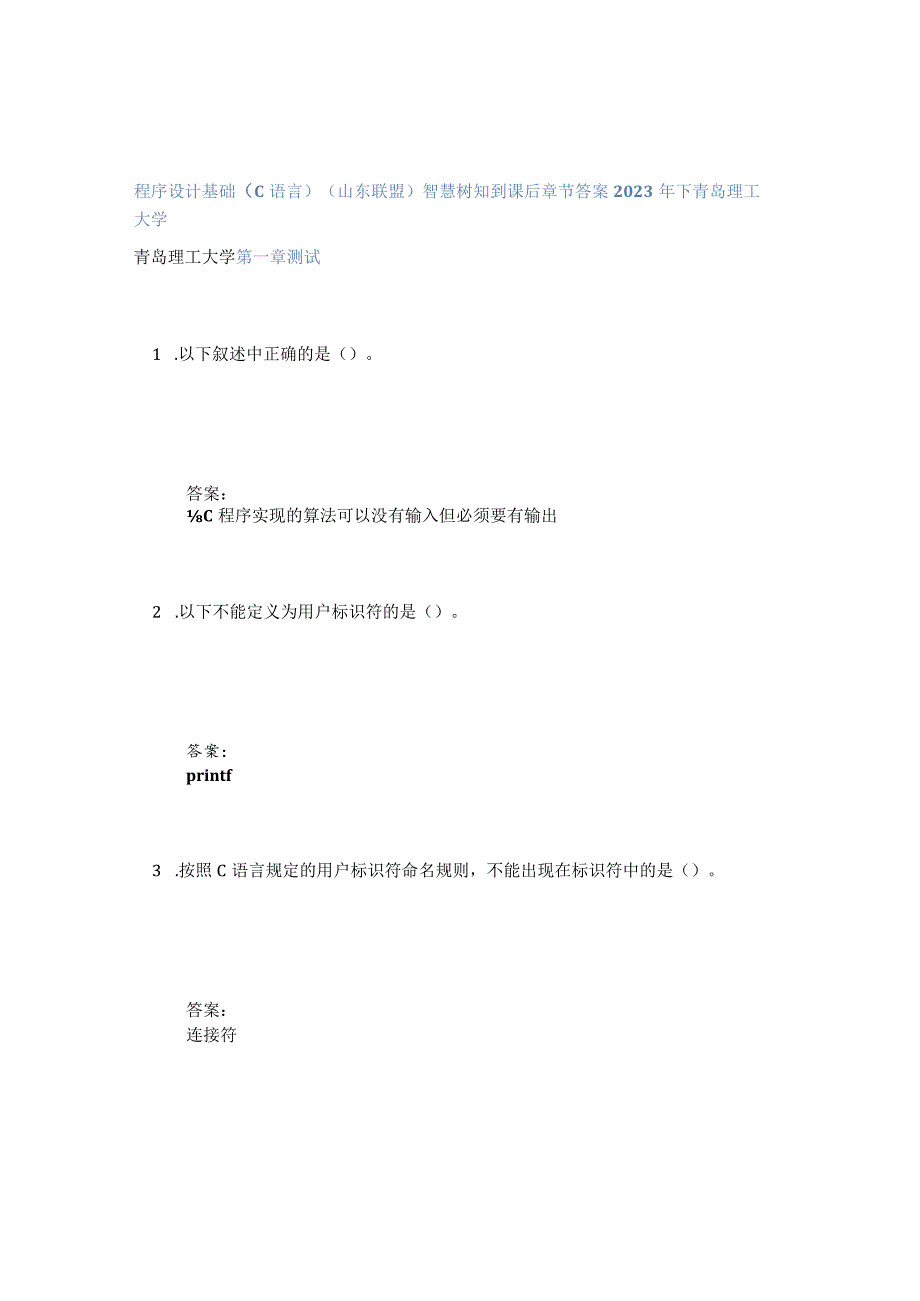 程序设计基础(C语言)(山东联盟)智慧树知到课后章节答案2023年下青岛理工大学.docx_第1页