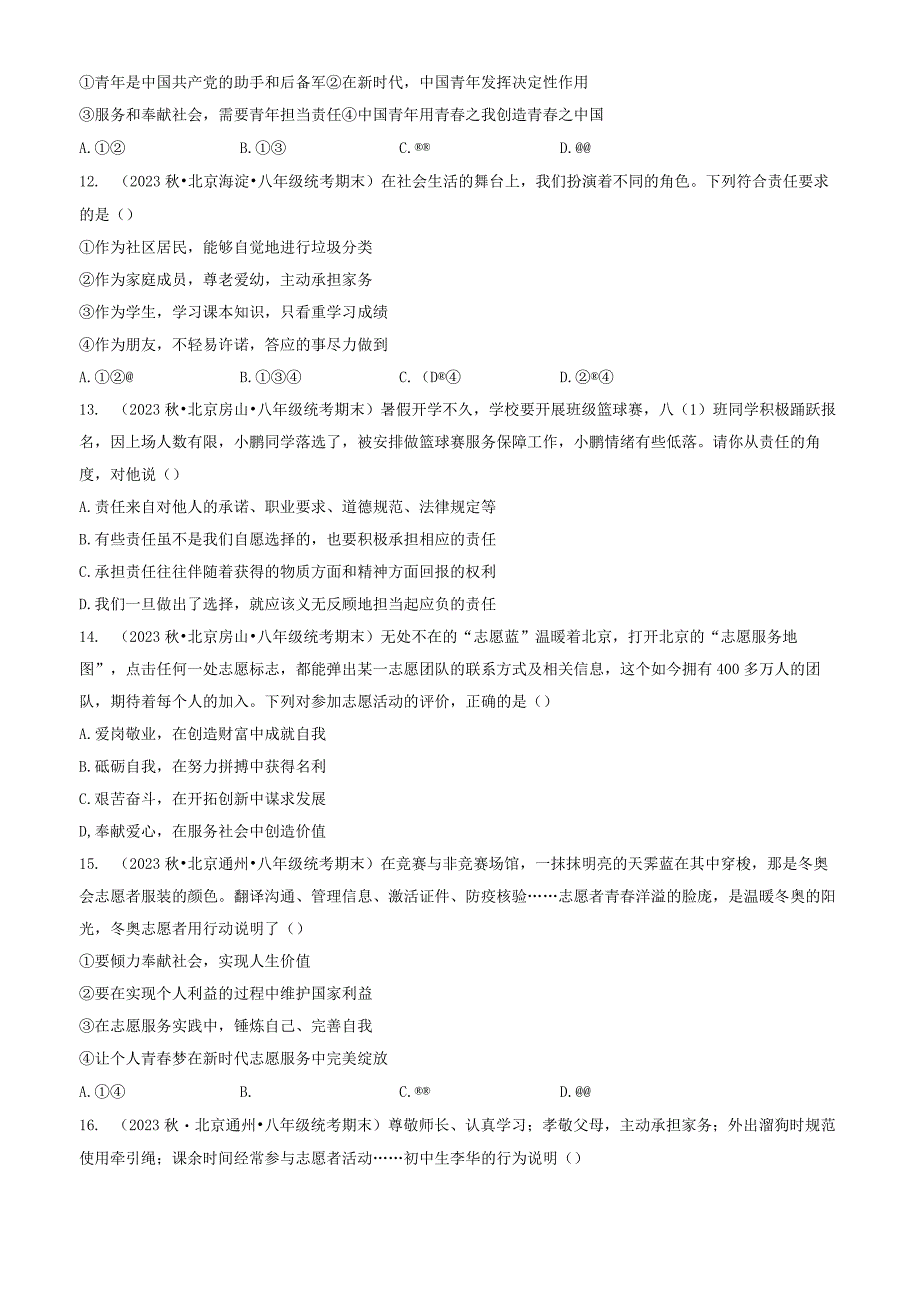 2023年北京重点校初二（上）期末道德与法治试卷汇编：勇担社会责任章节综合.docx_第3页