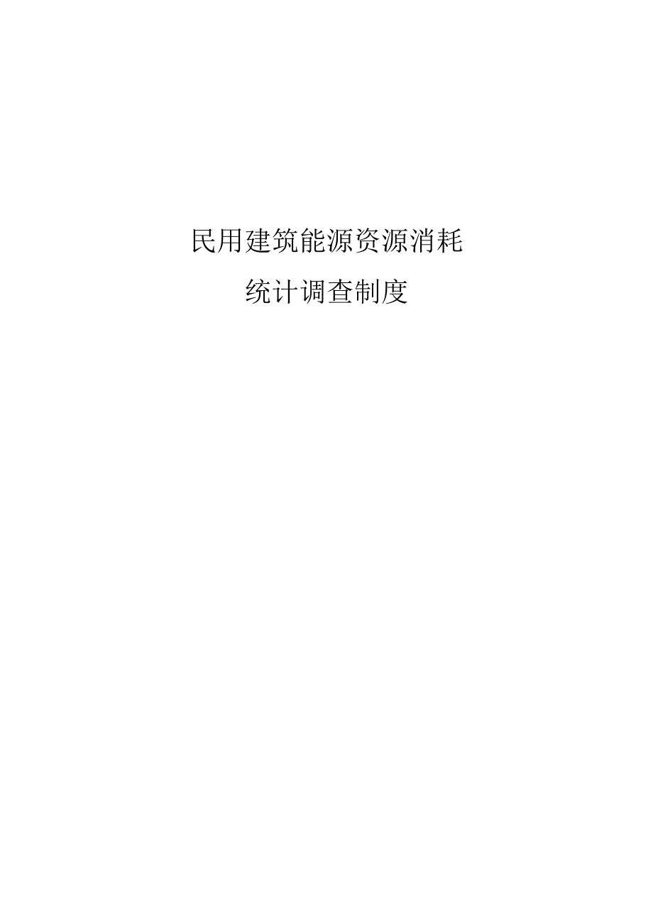 民用建筑能源资源消耗统计调查制度.docx_第1页