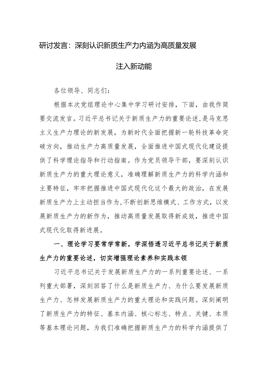 研讨发言范文：深刻认识新质生产力内涵为高质量发展注入新动能.docx_第1页