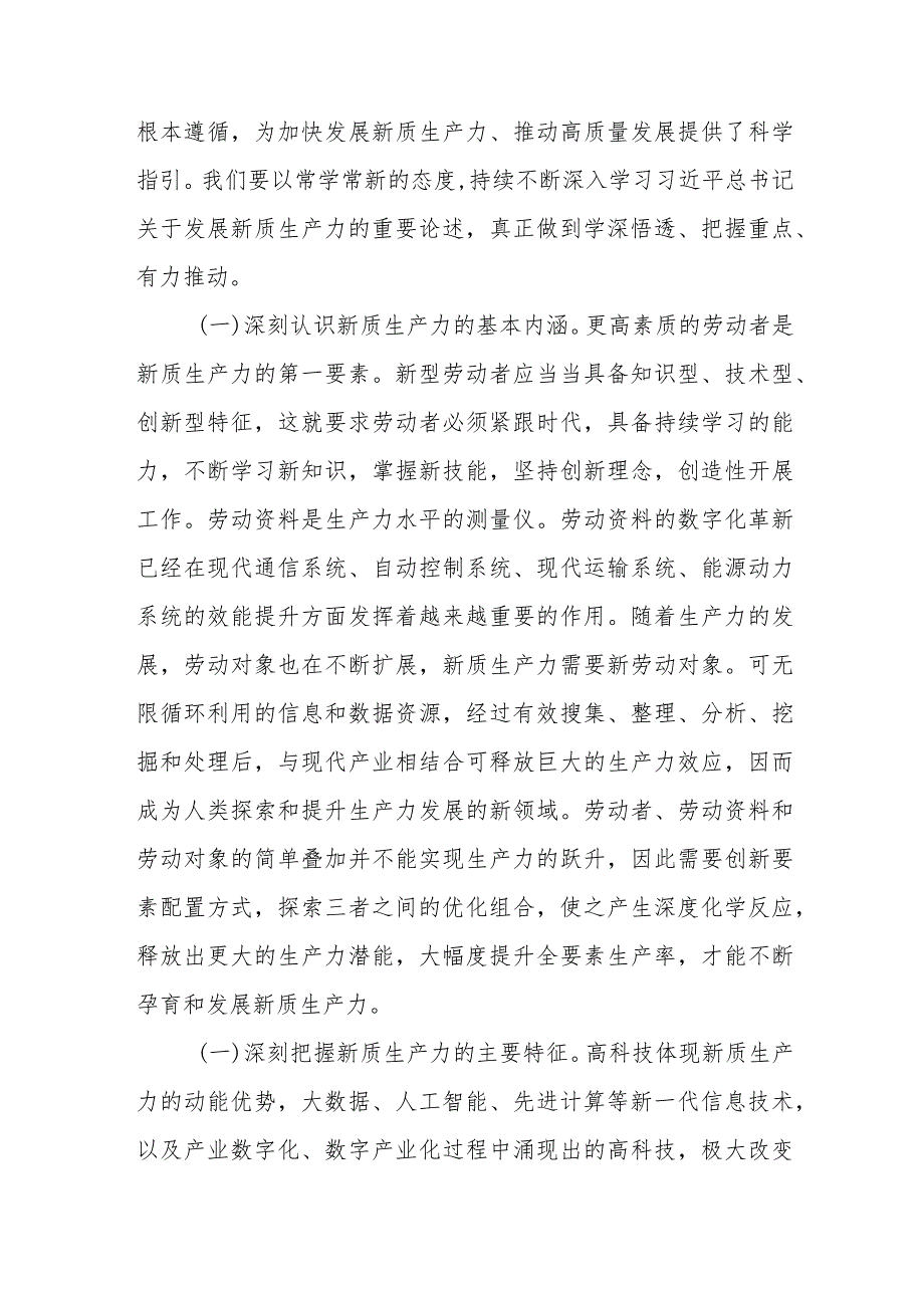 研讨发言范文：深刻认识新质生产力内涵为高质量发展注入新动能.docx_第2页