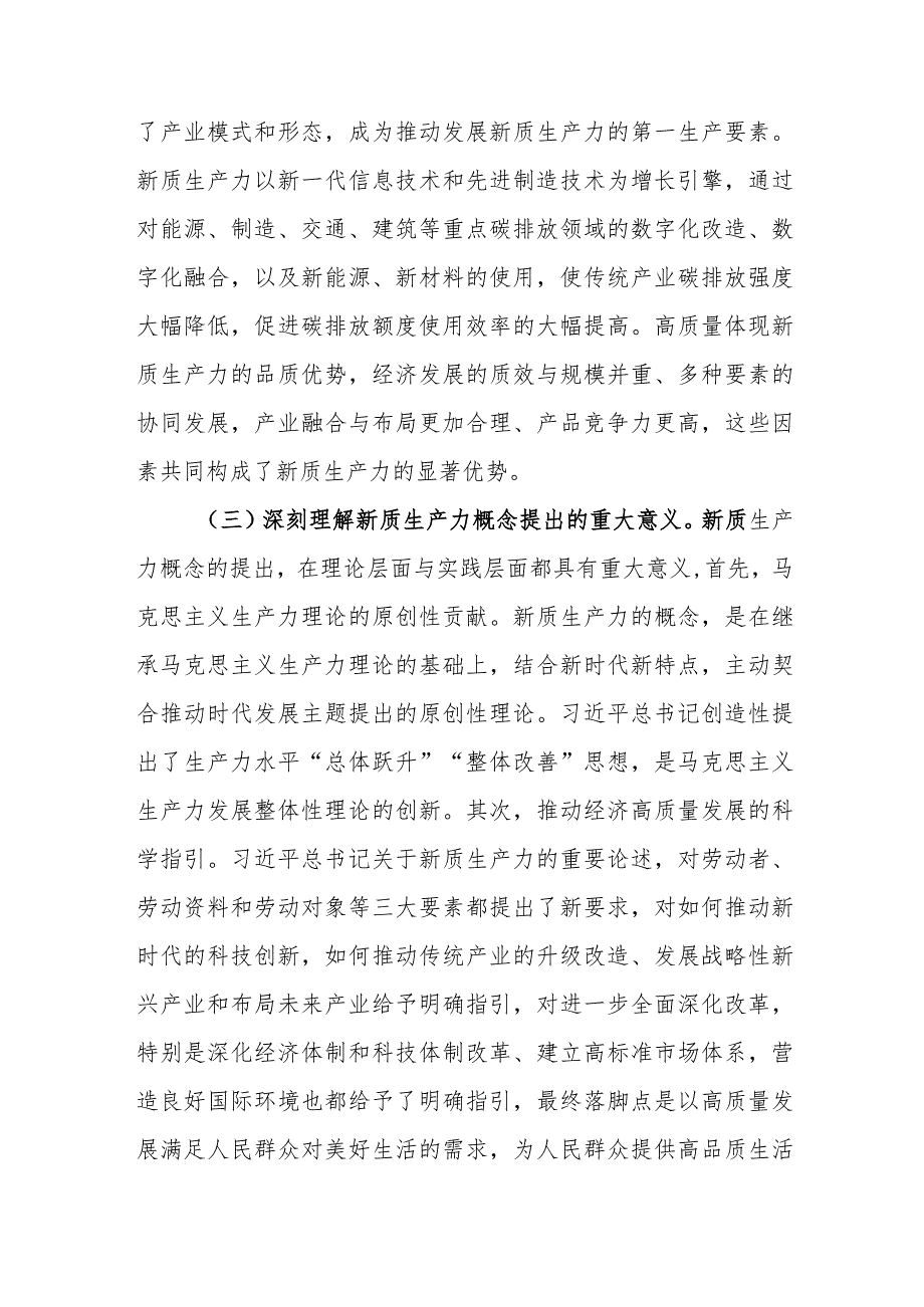 研讨发言范文：深刻认识新质生产力内涵为高质量发展注入新动能.docx_第3页