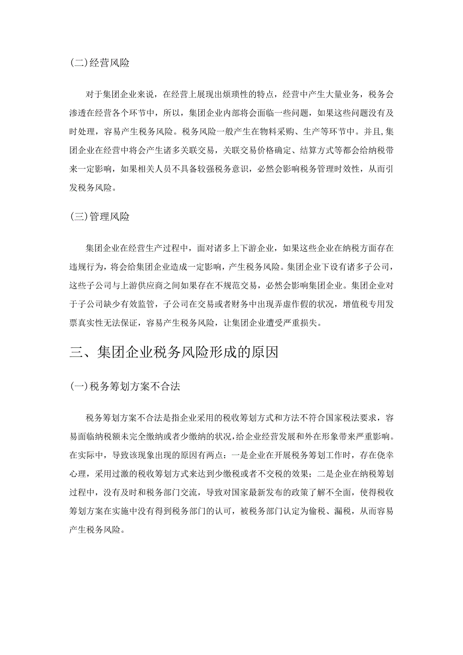 集团企业税务风险形成原因及管理对策研究.docx_第2页