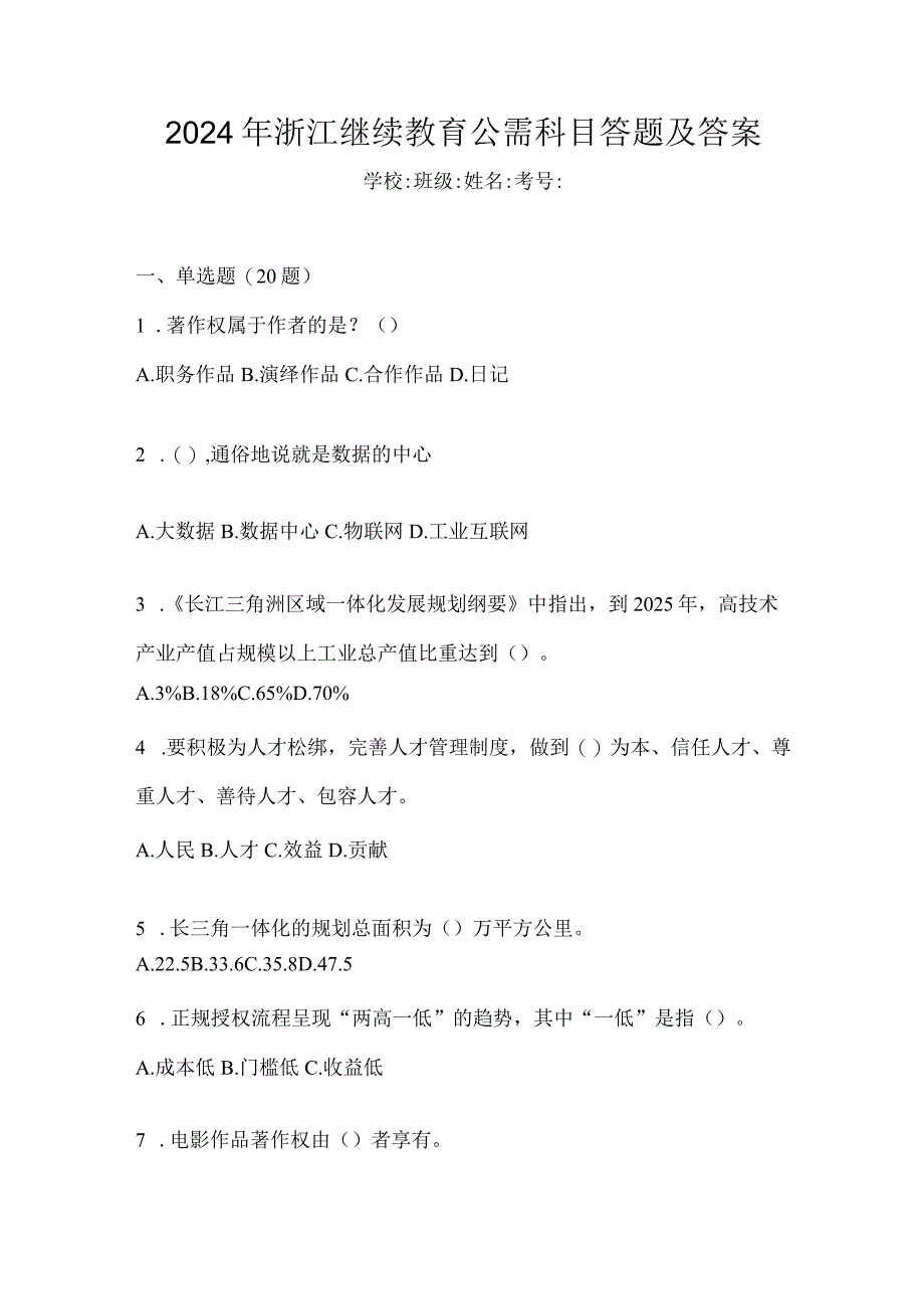 2024年浙江继续教育公需科目答题及答案.docx_第1页