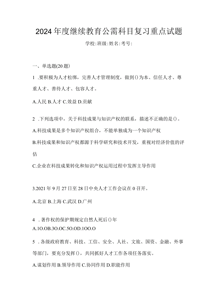 2024年度继续教育公需科目复习重点试题.docx_第1页