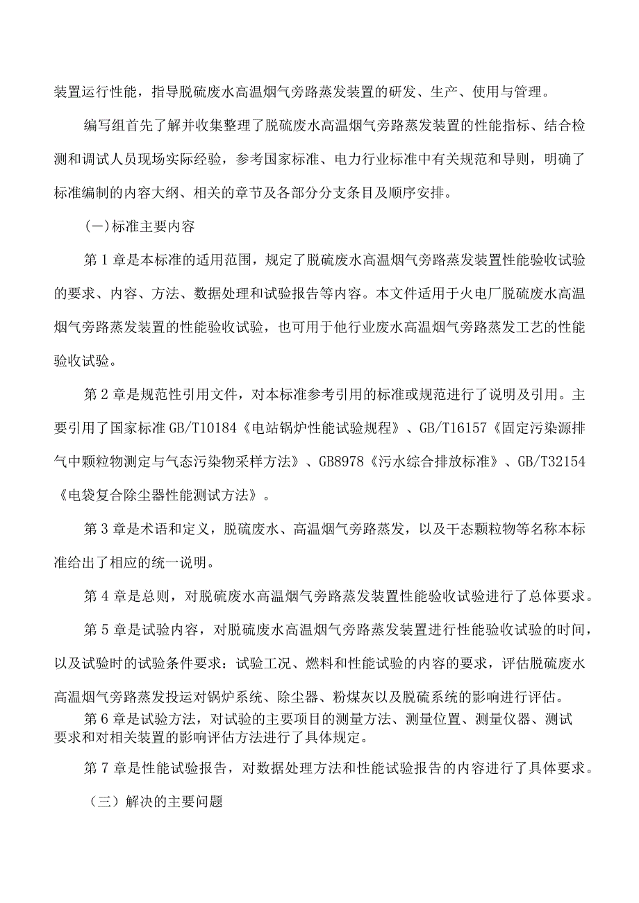 《脱硫废水高温烟气旁路蒸发装置性能试验技术规范》编制说明.docx_第2页