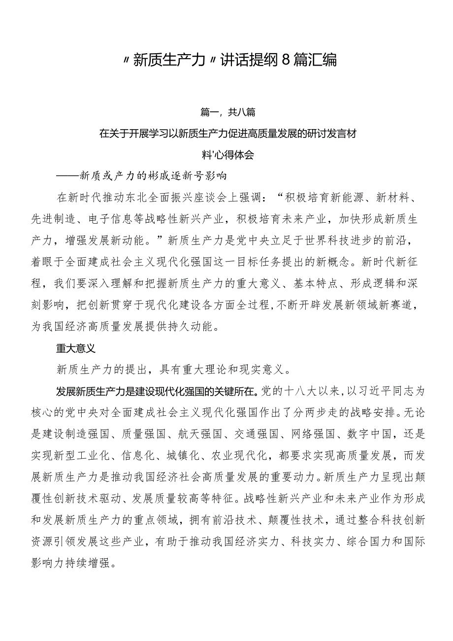 “新质生产力”讲话提纲8篇汇编.docx_第1页