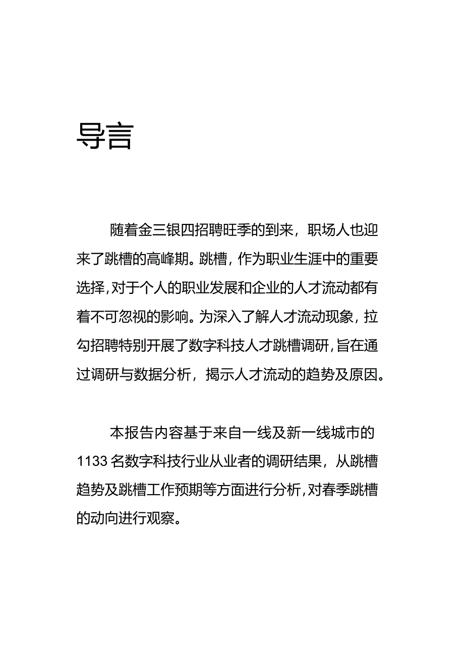 2024第一季度数字科技人才跳槽调查报告.docx_第1页