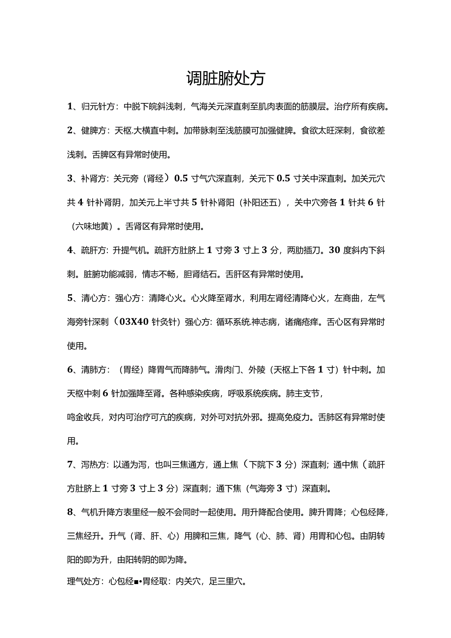 调脏腑针方.docx_第1页