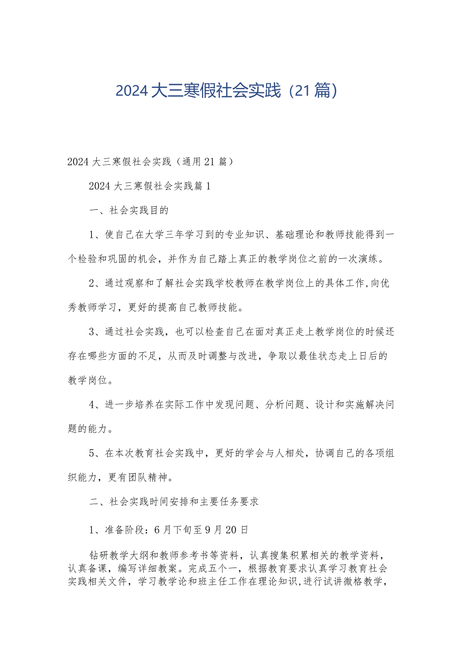 2024大三寒假社会实践（21篇）.docx_第1页