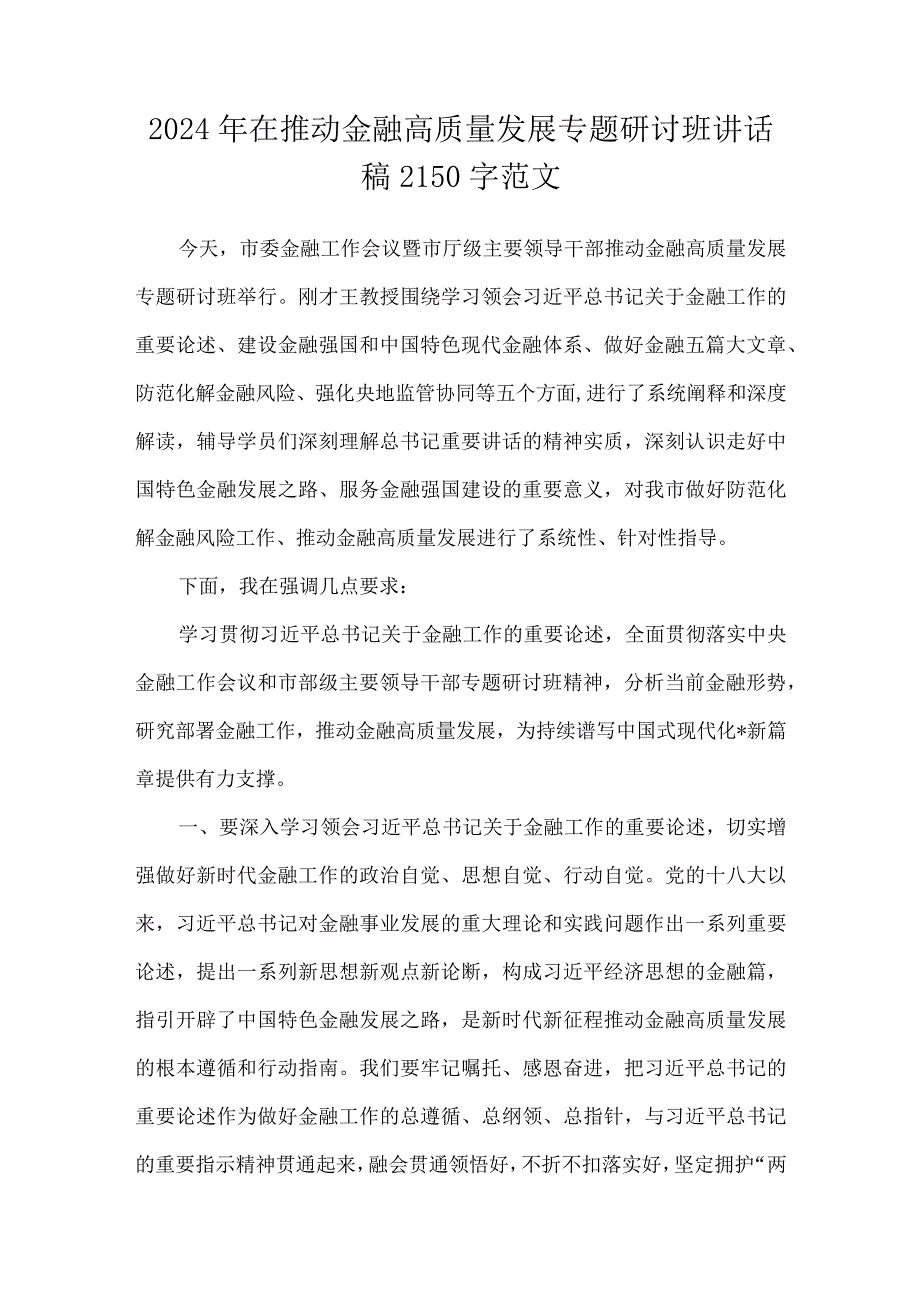 2024年在推动金融高质量发展专题研讨班讲话稿2150字范文.docx_第1页