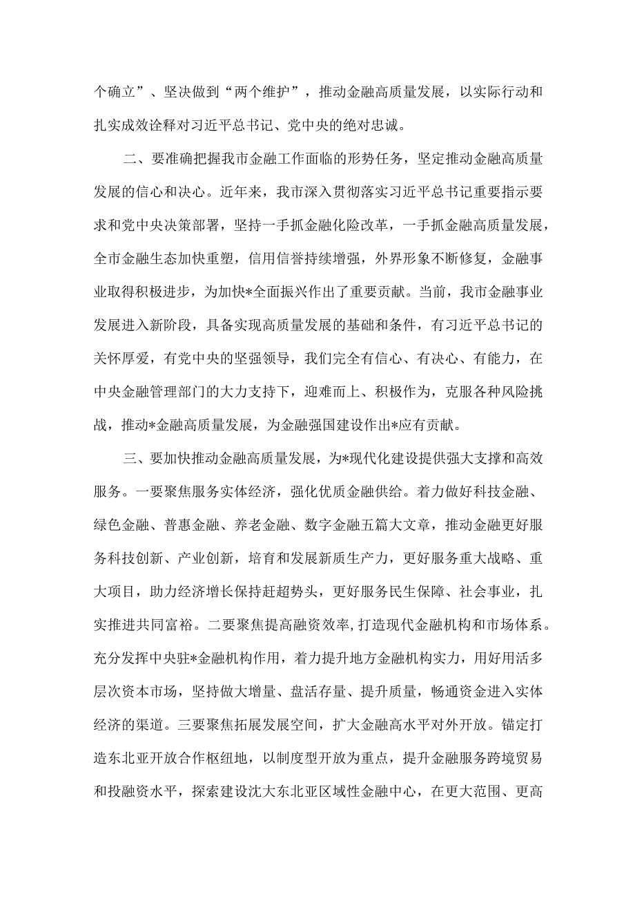 2024年在推动金融高质量发展专题研讨班讲话稿2150字范文.docx_第2页