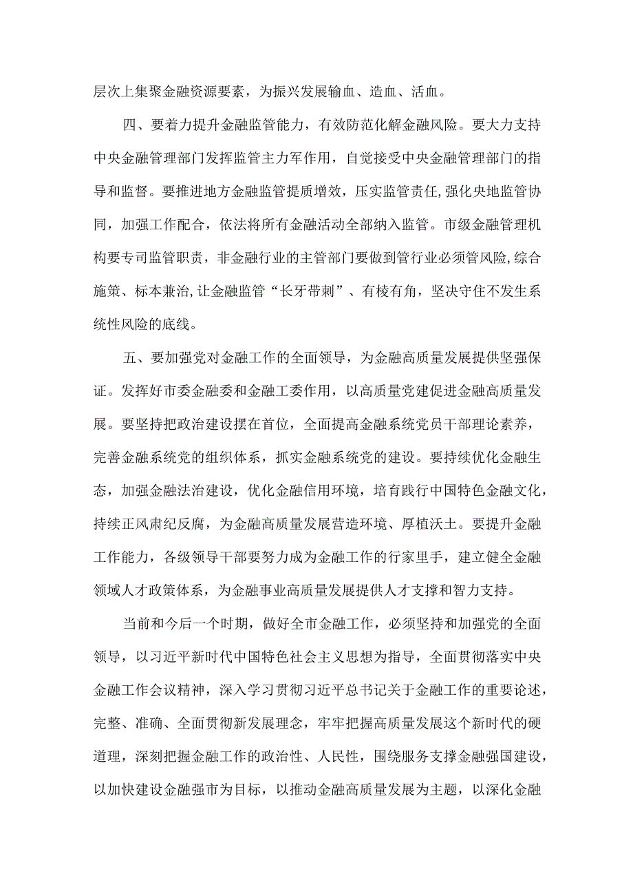 2024年在推动金融高质量发展专题研讨班讲话稿2150字范文.docx_第3页