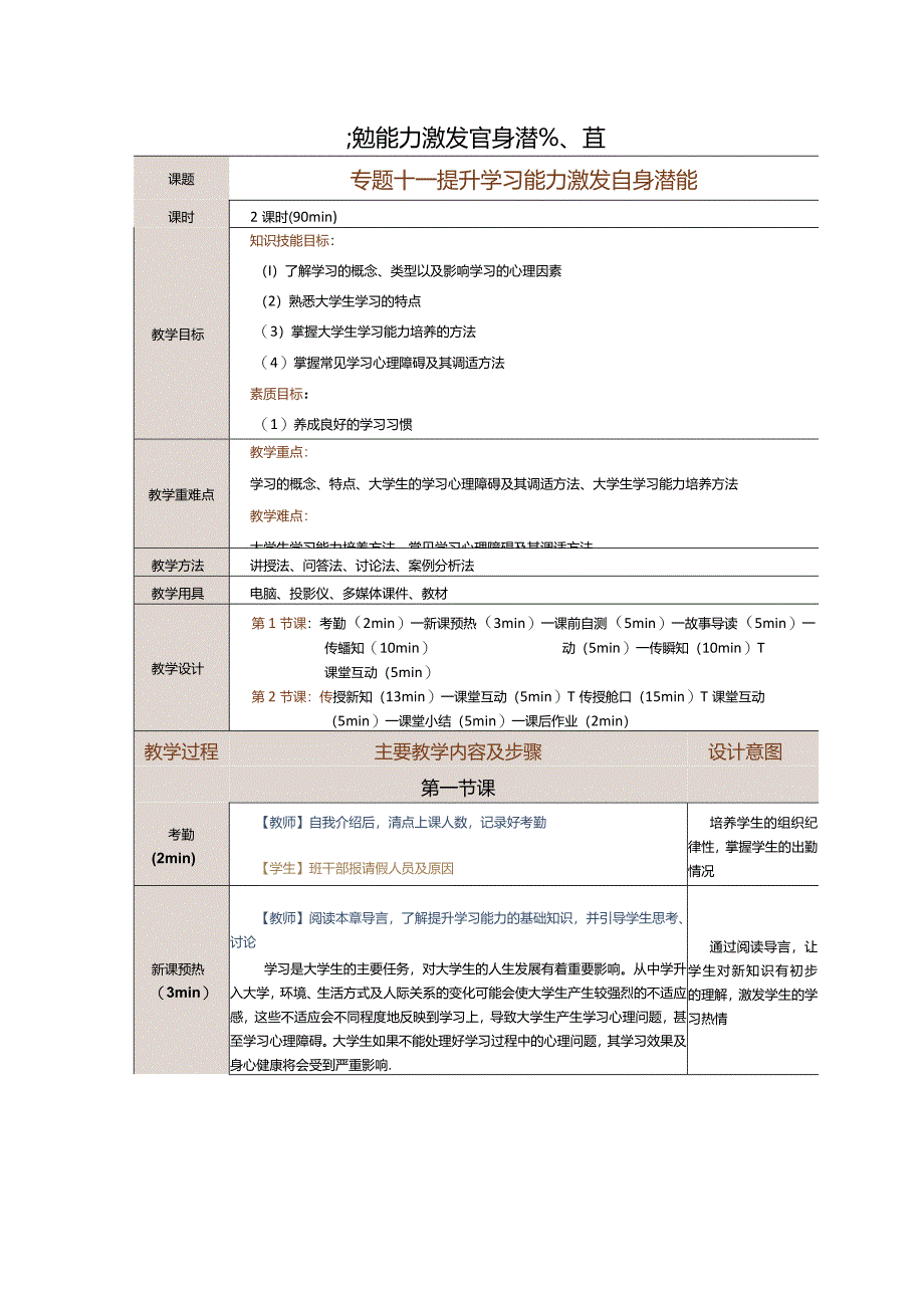 《大学生心理健康教育》教案第11课提升学习能力激发自身潜能.docx_第1页