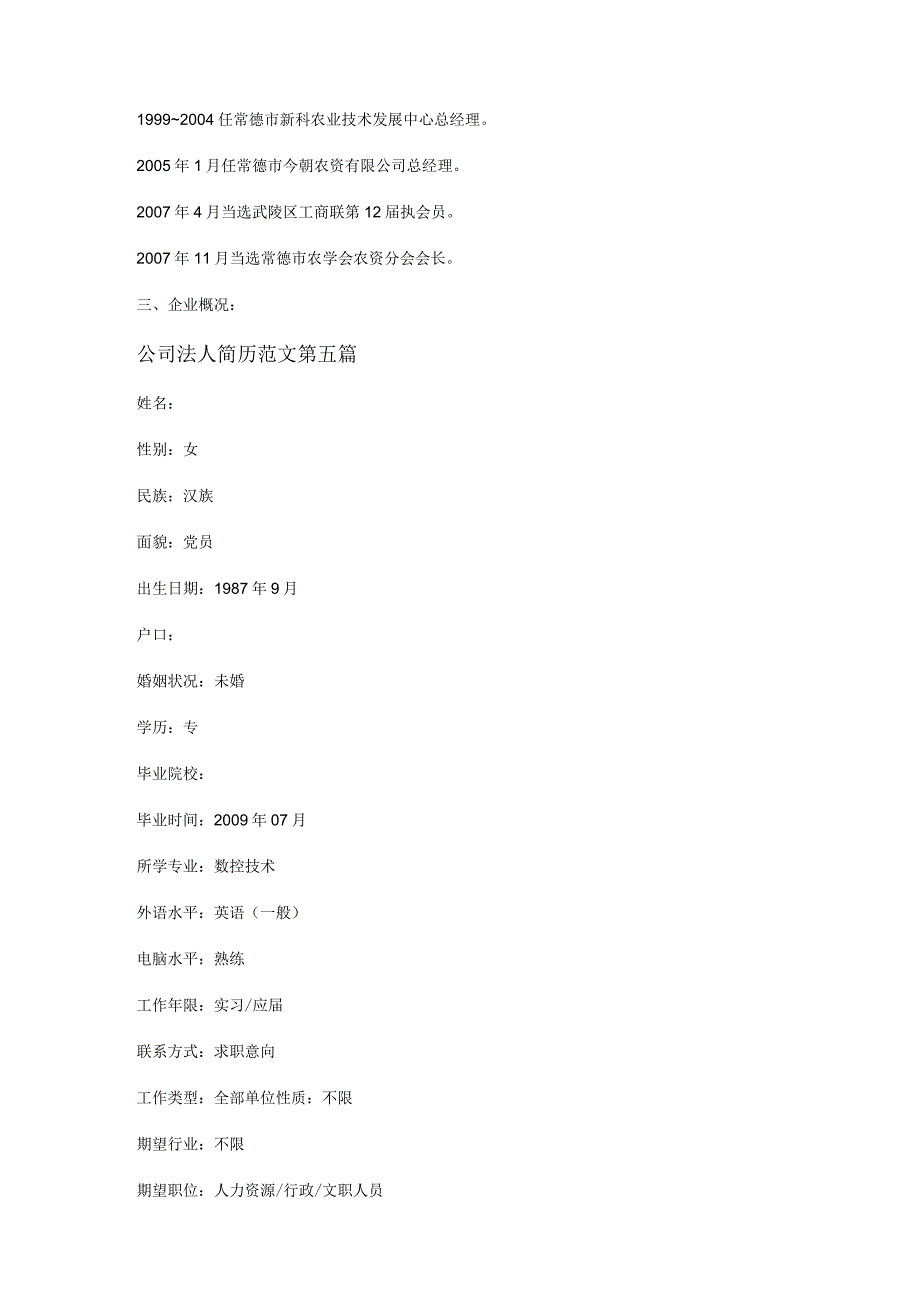 新公司法人简历范文精选9篇.docx_第3页