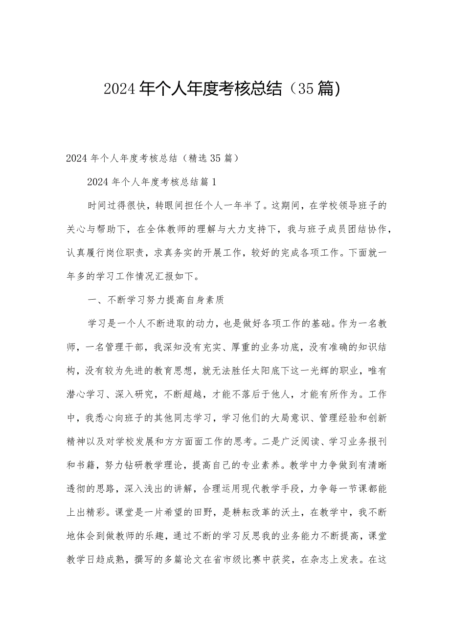 2024年个人年度考核总结（35篇）.docx_第1页