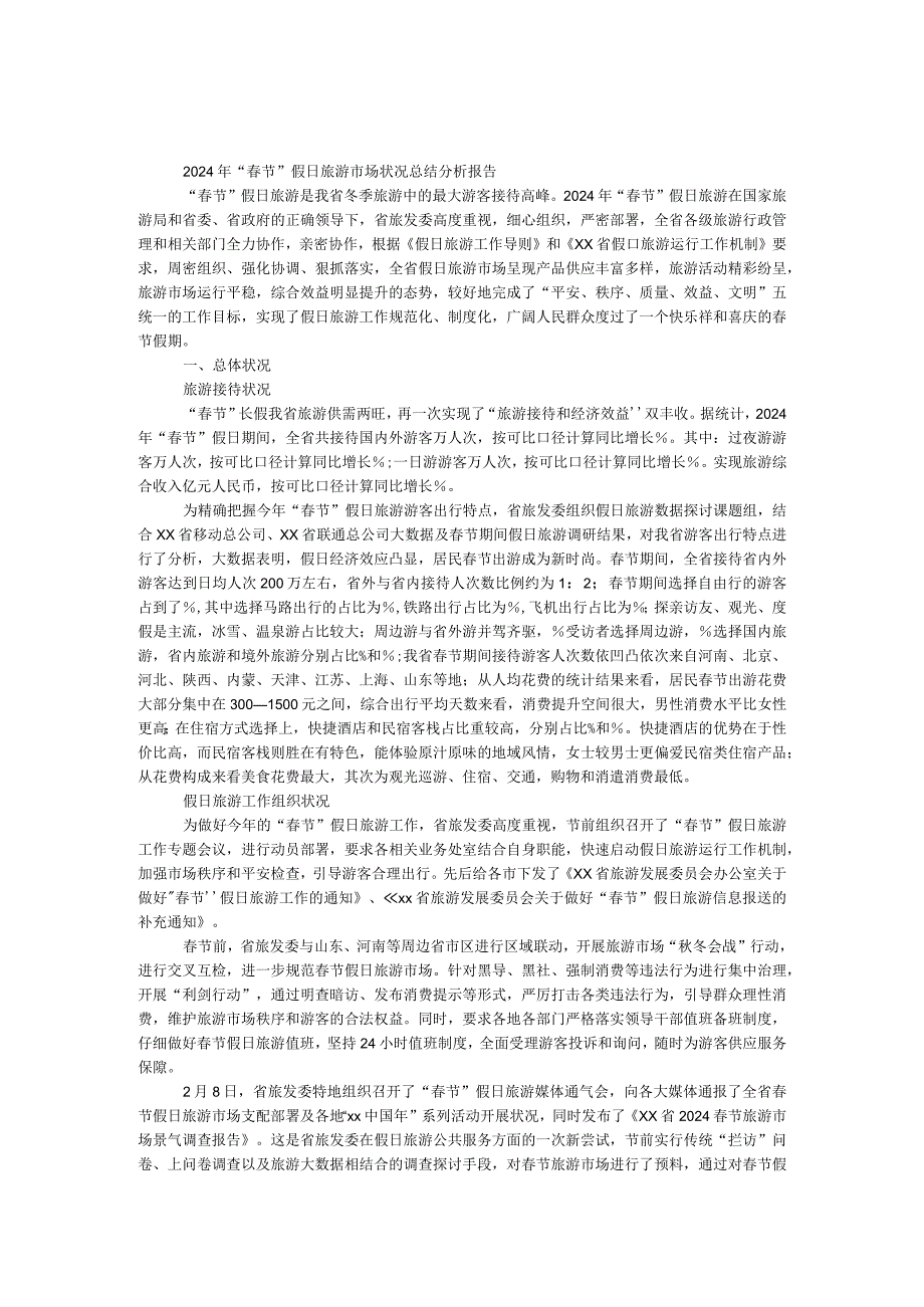 2024年“春节”假日旅游市场情况总结分析报告.docx_第1页