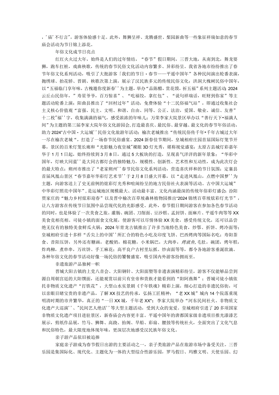 2024年“春节”假日旅游市场情况总结分析报告.docx_第3页