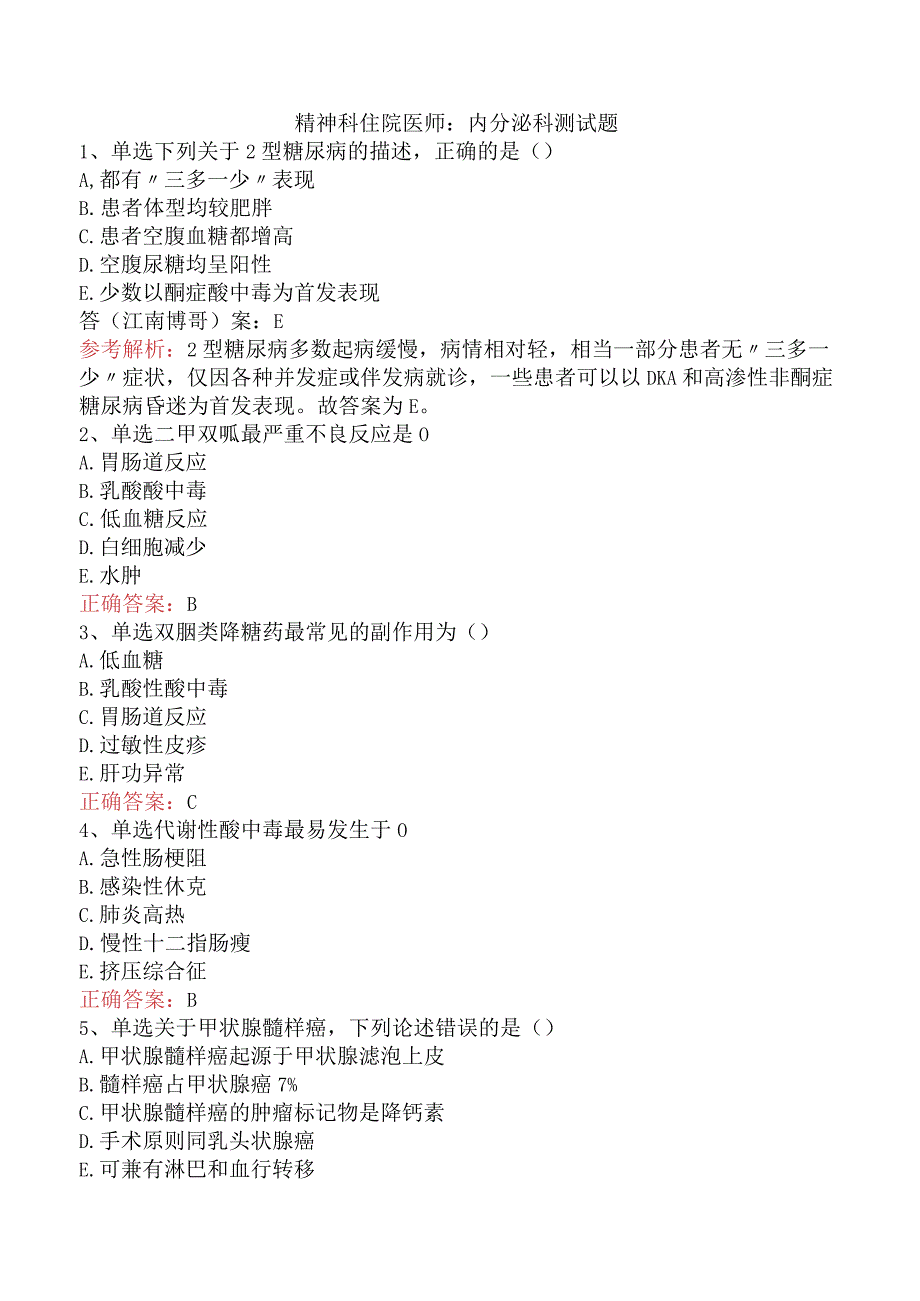 精神科住院医师：内分泌科测试题.docx_第1页